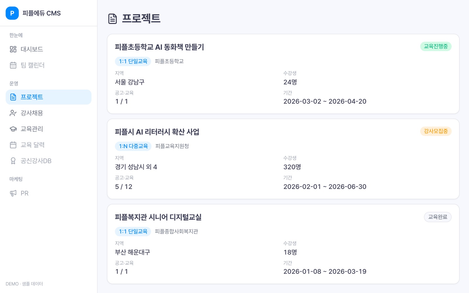 피플에듀 통합 운영 시스템 화면